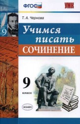 Учимся писать сочинение. 9 класс (ФГОС)