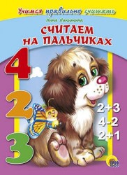 Учимся правильно считать. Считаем на пальчиках