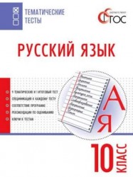 Русский язык. Тематические тесты. 10 класс