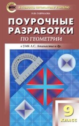 Поурочные разработки по геометрии к УМК Л.С. Атанасяна и др. Новое издание. 9 класс