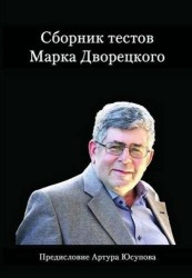 Сборник тестов Марка Дворецкого