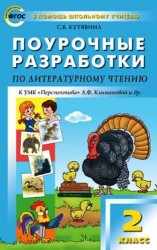 Литературное чтение. 2 класс. Поурочные разработки к УМК "Перспектива" Л. Ф. Климановой и др.