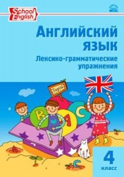 Английский язык: лексико-грамматические упражнения 4 класс. ФГОС. 2-е издание