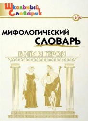 Мифологический словарь. Боги и герои. 3-е издание