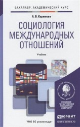 Социология международных отношений. Учебник для академического бакалавриата
