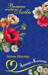 Антоний и Клеопатра