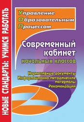 Современный кабинет начальных классов. Нормативные документы, информационно-методические материалы, рекомендации