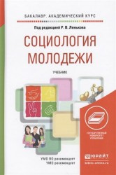 Социология молодежи. Учебник для академического бакалавриата