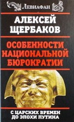 Особенности национальной бюрократии: с царских времен до эпохи Путина