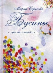 Бусины. "…про нас с тобой…"