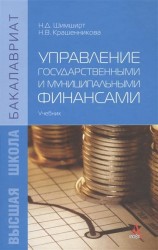 Управление государственными и муниципальными финансами: учебник