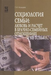 Социология семьи. Любовь и расчет в брачно-семейных отношениях и не только... Учебное пособие