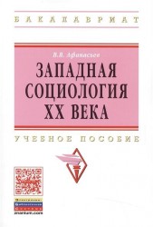 Западная социология XX века. Учебное пособие