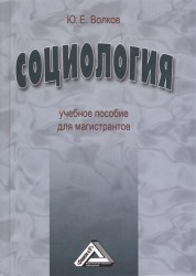 Социология: Учебное пособие для магистрантов