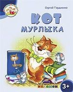 Кот Мурлыка
