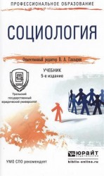 Социология 5-е изд., пер. и доп. Учебник для СПО