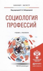 Социология профессий. Учебник и практикум для бакалавриата и магистратуры