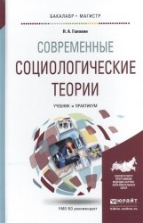 Современные социологические теории. Учебник и практикум