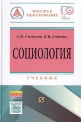 Социология. Социальные институты, структура и процессы. Учебник