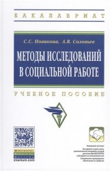 Методы исследований в социальной работе. Учебное пособие