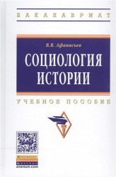 Социология истории:Уч.пос./В.В.Афанасьев-М.:НИЦ ИНФРА-М,2016-238с.(ВО:Бакалавр.)(п)