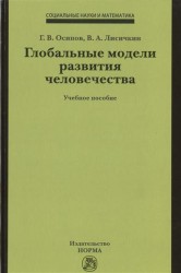 Глобальные модели развития человечества. Учебное пособие