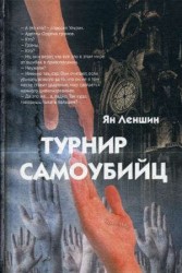 Турнир самоубийц