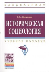 Историческая социология. Учебное пособие