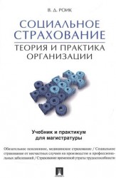 Социальное страхование: Теория и практика организации. Учебник и практикум