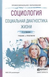 Социология. Социальная диагностика жизни. Учебник и практикум для СПО