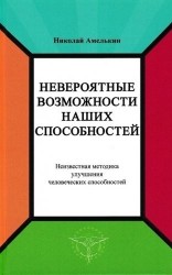 Невероятные возможности наших способностей