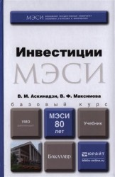 Инвестиции. Учебник для бакалавров