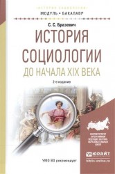 История социологии до начала XIX века. Учебное пособие