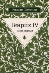 Генрих IV. Часть первая