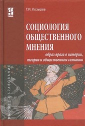 Социология общественного мнения. Образ врага в истории, теории и общественном сознании. Учебное пособие