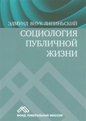 Социология публичной жизни. Учебник