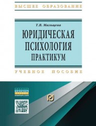 Юридическая психология: практикум