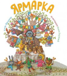 Ярмарка