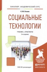 Социальные технологии 3-е изд., испр. и доп. Учебник и практикум для академического бакалавриата