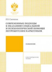 Современные подходы к оказанию социальной и психологической помощи потребителям наркотиков