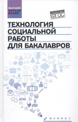 Технология социальной работы для бакалавров. Учебник