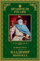 Великие правители. Том 3. Владимир Мономах