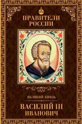 Великий князь Василий III Иванович