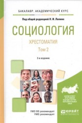 Социология. Хрестоматия в 2 т. Том 2 2-е изд., испр. и доп. Учебное пособие для академического бакалавриата