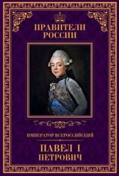 Император Всероссийский Павел I Петрович