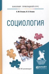 Социология. Учебное пособие для прикладного бакалавриата