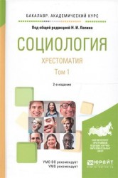 Социология. Хрестоматия в 2 т. Том 1 2-е изд., испр. и доп. Учебное пособие для академического бакалавриата