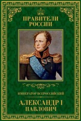 Император Всероссийский Александр I Павлович