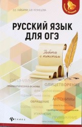 Русский язык для ОГЭ. Работа с текстом