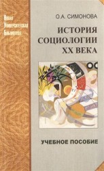 История социологии ХХ века. Избранные темы. Учебное пособие